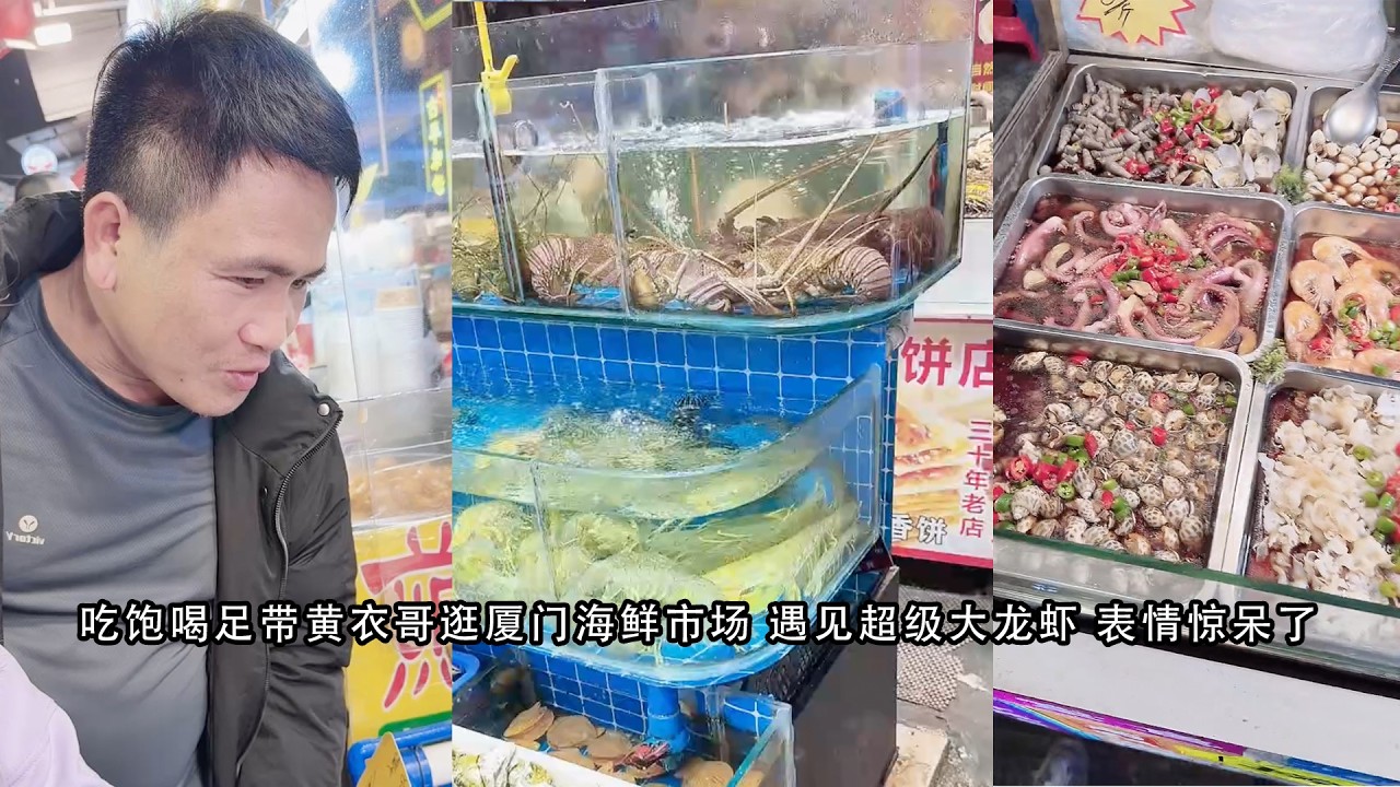 吃饱喝足带黄衣哥逛厦门海鲜市场 遇见超级大龙虾 表情惊呆了