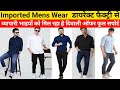 imported Mens Wear wholesale market Kanpur डायरेक्ट फैक्ट्री से खरीदो jeans shirt trouser