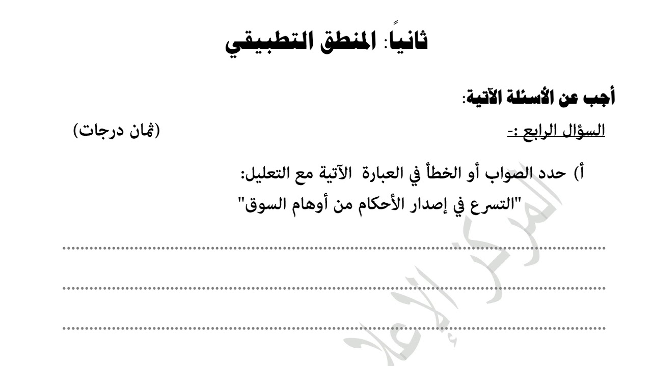 حل امتحان الفلسفة والمنطق للشهادة الثانوية الازهرية