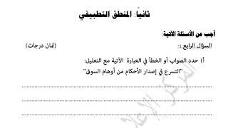 حل امتحان الفلسفة والمنطق للشهادة الثانوية الازهرية