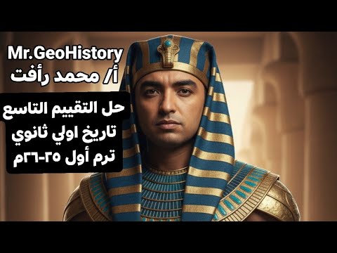 حل التقييم التاسع تاريخ اولي ثانوي ترم أول ٢٥ ٢٦م أ محمد رأفت