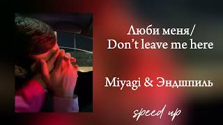 Люби меня / don’t leave me here - Miyagi & Эндшпиль ( speed up)