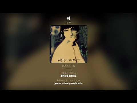 [Lyric Video] 이소라 (Lee Sora) - 화