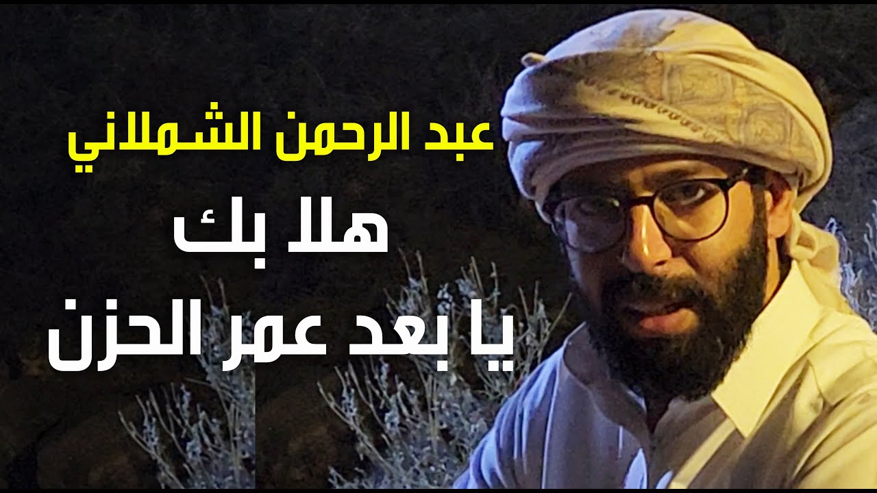 الشاعر عبد الرحمن الشملاني - قصيدة غزل : هلا بك يا بعد عمر الحزن !!