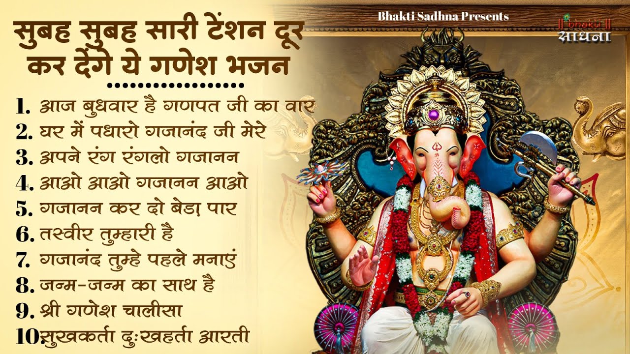 बुधवार स्पेशल | गणेश जी के भजन 2025 | Ganesh Bhajan 2024 | Ganesh Ji Ke Bhajan | Ganesh Songs बुधवार स्पेशल | गणेश जी के भजन 2025 | Ganesh Bhajan 2024 | Ganesh Ji Ke Bhajan | Ganesh Songs
