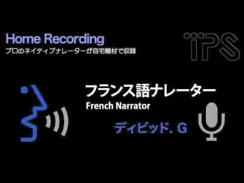 フランス語ナレーター：David. G (フランス語ナレーション収録）French narrator/voice actor