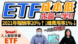 2021年賺20%以上，總費用率低於1%，17檔低成本ETF名單大公開！｜佑佑，峰哥｜人人都能學會