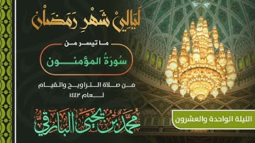 ماتيسر من سورة المؤمنون | القارئ محمد البارقي | تراويح الليلة 21 من رمضان 1442 هـ