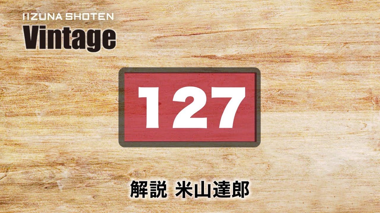 いいずな書店】Vintage 4th【127】 - YouTube