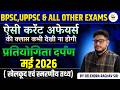प्रातियोगिता दर्पण मई 2026 | Current Affairs 2026 | BPSC, UPPSC, SSC, UPSC Exams