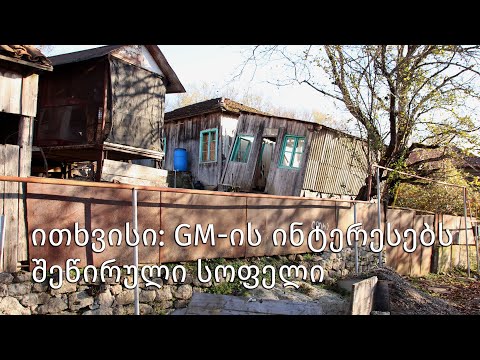 ითხვისი: GM-ის ინტერესებს შეწირული სოფელი