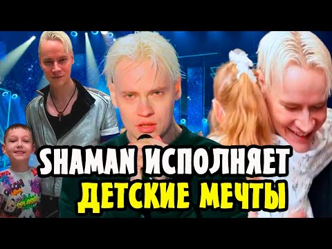 До слёз! SHAMAN исполняет детские мечты!