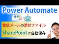【Power Automate】 メールの添付ファイルをSharePointのドキュメント ライブラリに自動的に保存するフローの作り方