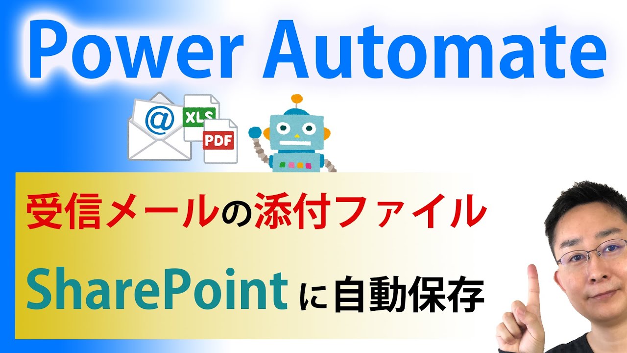 【Power Automate】 メールの添付ファイルをSharePointのドキュメント ライブラリに自動的に保存するフローの作り方