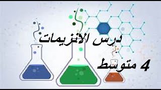 الدرس 3: الإنزيمات بأبسط شرح للسنة الرابعة متوسط