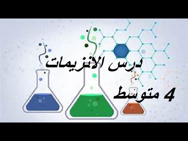 الدرس 3: الإنزيمات بأبسط شرح للسنة الرابعة متوسط