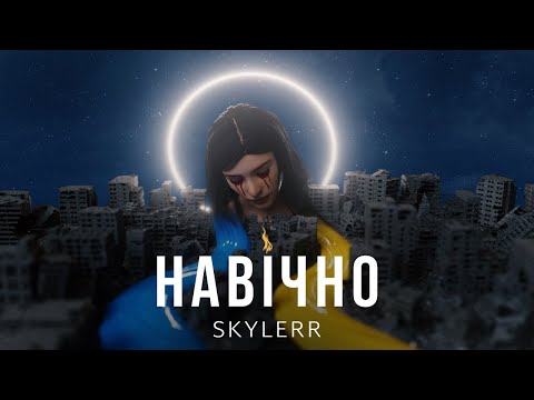 SKYLERR — Навічно [Mood video]