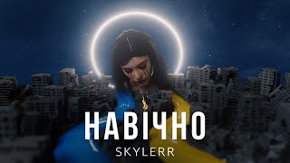 SKYLERR — Навічно [Mood video]