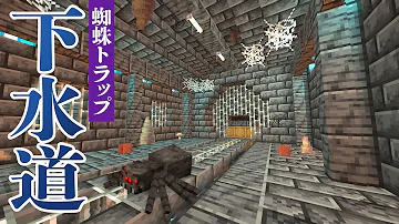 マインクラフト 蜘蛛 トラップ