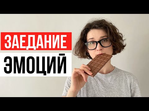 Ем, потому что скучно. Как справиться с эмоциональным голодом?