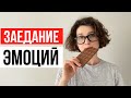 Ем, потому что скучно. Как справиться с эмоциональным голодом?