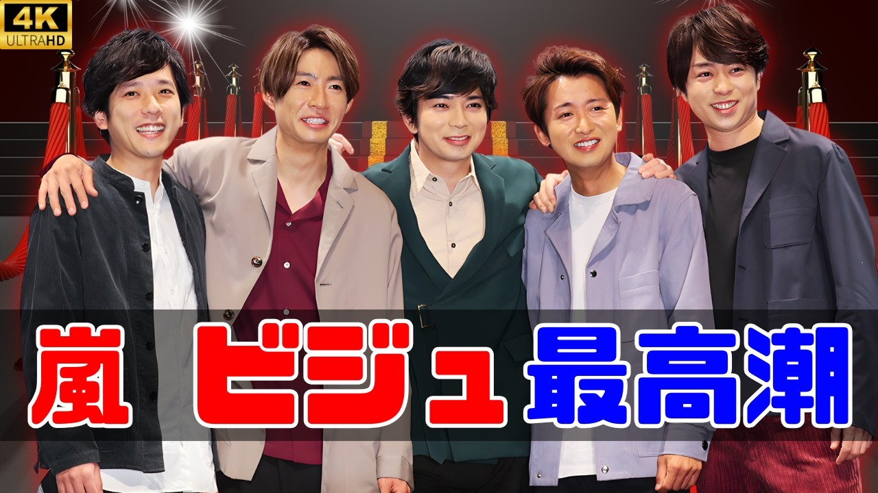 嵐、夜空バックで神ビジュ炸裂！大人レイヤード姿に絶賛の嵐 #嵐 #夜空ビジュ