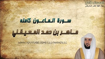 سورة الماعون كاملة - ماهر المعيقلي | Maher Al-Muaiqly - Surat  Al-Ma'un