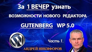 Уроки редактора Wordpress 5.0 или как работать в wordpress Gutenber editor часть 1