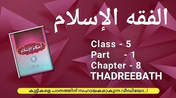 CLASS- 5 / FIQHUL ISLAM / PART- 1 / CHAPTER- 8 / THADREEBATH
