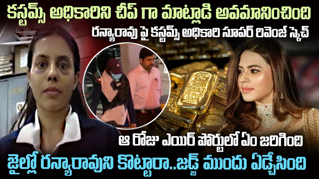 రన్యారావుపై కస్టమ్స్ అధికారి సూపర్ రివెంజ్ స్కెచ్ ..! | Actress Ranya Rao Gold Smuggling Case