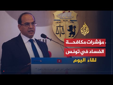 لقاء اليوم | مؤشرات مكافحة الفساد في تونس | رئيس الهيئة الوطنية لمكافحة الفساد في تونس