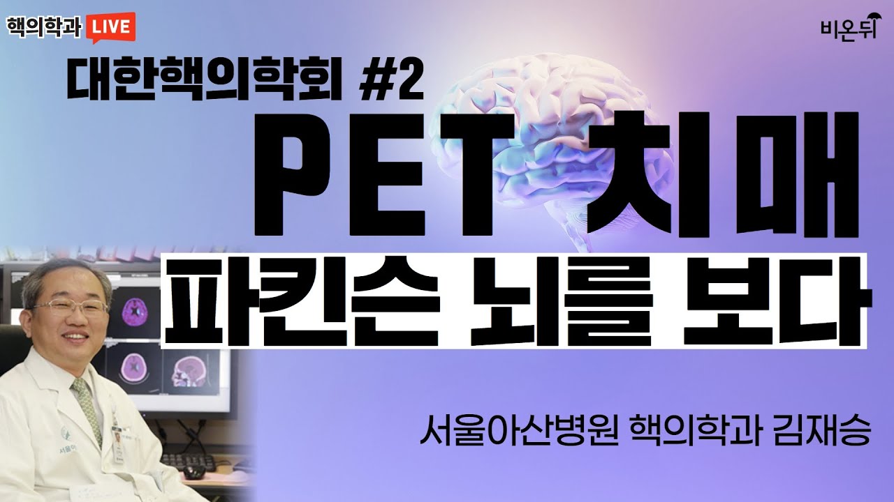 [대한핵의학회 #2] PET: 치매, 파킨슨 뇌를 보다 (서울아산병원 핵의학과 김재승)