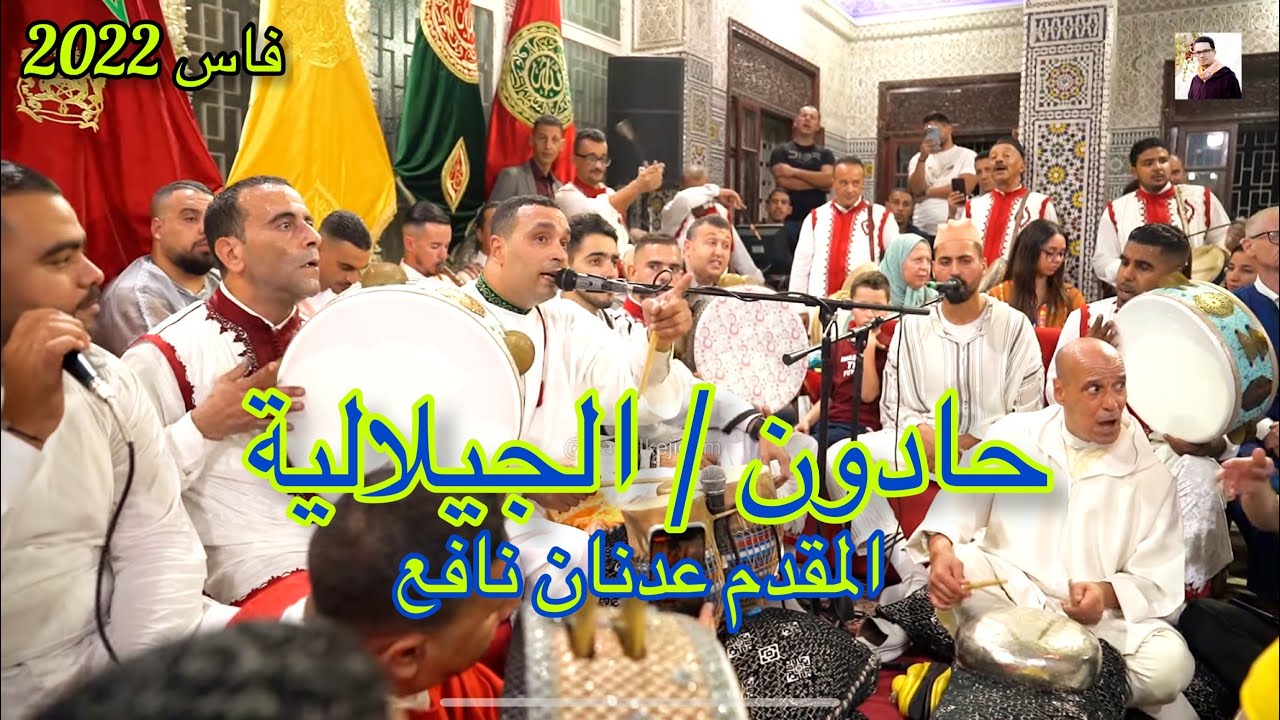 Issawa Fès حادون و الجيلالية الباشا حمو عشية عيساوة المقدم عدنان نافع و إيقاعات الطبلة فاس 2022