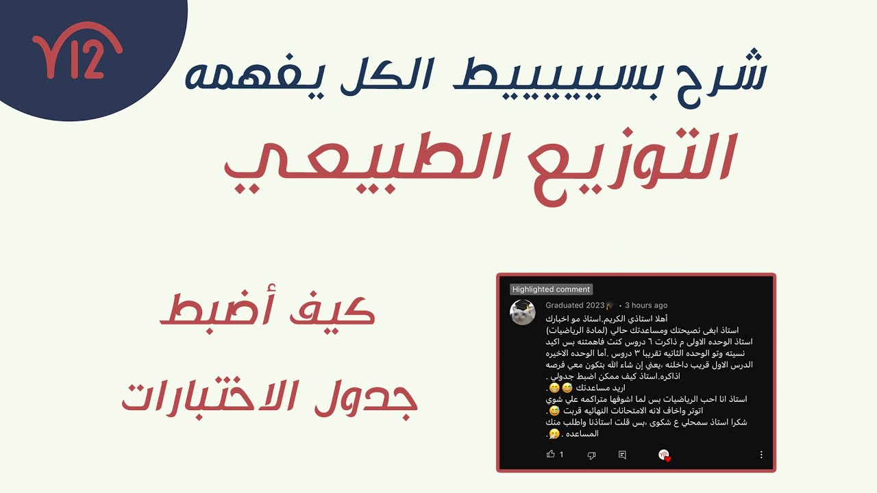 التوزيع الطبيعي | ما هو احتمال ان اختار طالب وزنه بين ٥٠ و ٧٠ كيلو 😂🔥