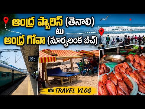 సూర్యలంక బీచ్ ట్రిప్ 🏖️ | Full Travel Vlog Telugu#vlog#travaling