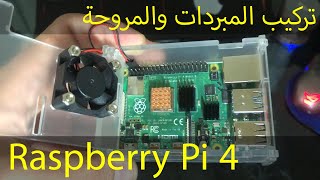 راسبيري باي 4 Raspberry Pi: تركيب المبردات والكيس وتوصيل المروحة