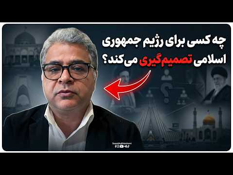 Who makes decisions for the Islamic Republic regime?
