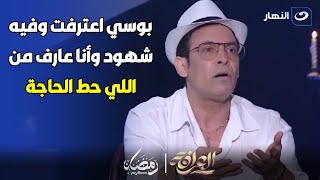 بوسي اعترفت وفيه شهود .. سعد الصغير يفتح النار: انا عارف اللي حط له الحاجة !