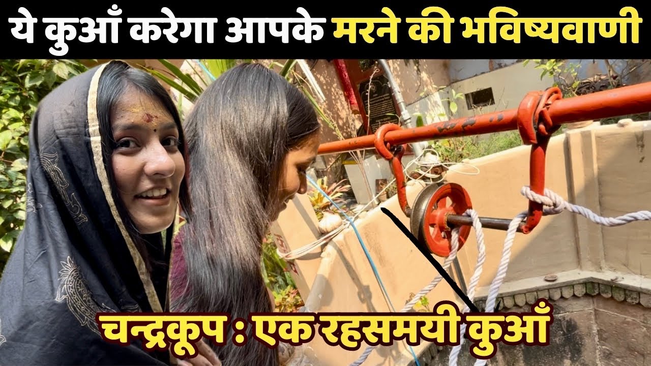 चन्द्रकूप : काशी में यहाँ होता है मौत की भविष्यवाणी ☠️ Chandrakoop Well ...