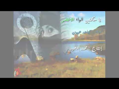 ياساكنين الواء الخضر اداء مجاهد عيون انتاج محمد الشيباني