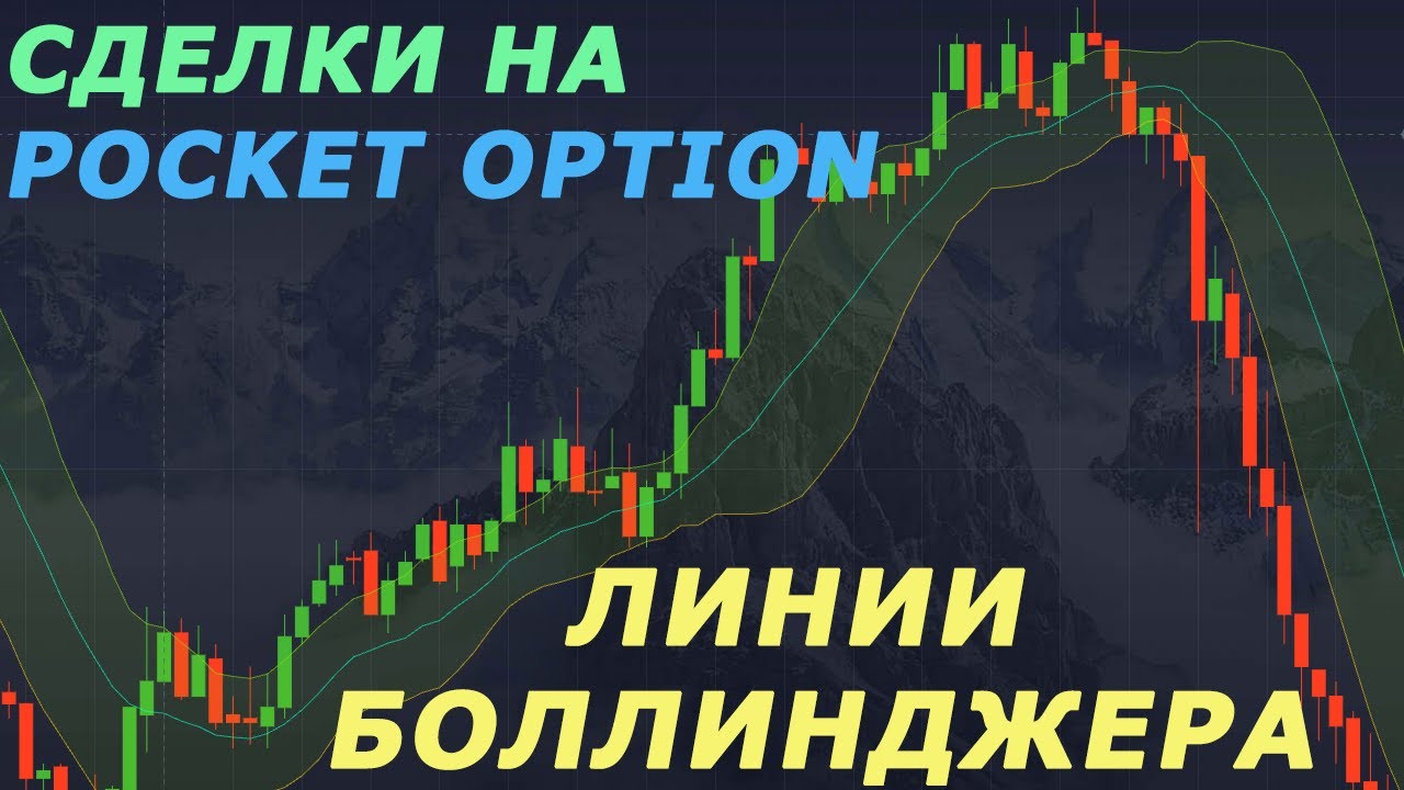 ЛИНИИ БОЛЛИНДЖЕРА ТОРГОВЛЯ НА POCKET OPTION| БИНАРНЫЕ ОПЦИОНЫ ...
