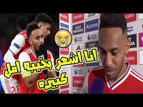 تصريح حزين من أوباميانج يعبر فيه عن خيبه اماله الكبيره بعد اقصاء فريقه في مباراه ارسنال وأولمبياكوس