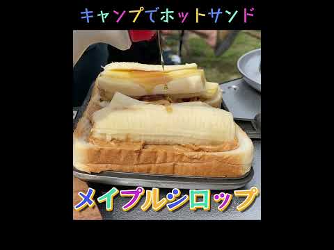 【キャンプ飯】バナナとピーナツバターのホットサンド｜かんたん料理 #Shorts