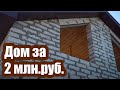 СТРОИТЕЛЬСТВО ДОМА ЗА 2 МЛН  РУБЛЕЙ-3