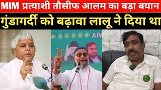 AIMIM प्रत्याशी तौसीफ आलम का बड़ा बयान II गुं/डागर्दी को बढ़ावा लालू ने दिया है