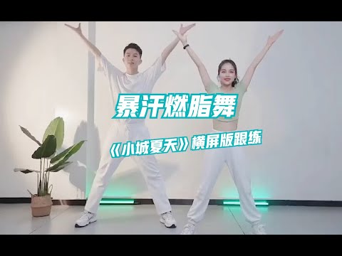小城夏天原创燃脂操 简单的4个动作超级甩肉肉 夏天一起减肥，一起快乐。#暴汗燃脂瘦全身 #燃脂操 #居家锻炼 #运动好青年 #好身材练起来