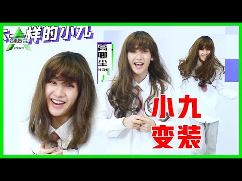 《💎创造营2021》福利！高卿尘挑战假发+女装+跳舞，真的有被惊艳到！