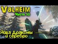 Добыча серебра и поход в Снежные горы- Valheim