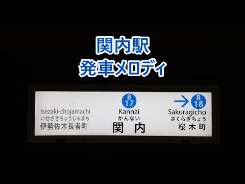 【使用終了済・打ち返しあり】横浜市営地下鉄ブルーライン 関内駅 発車メロディ「熱き星たちよ」