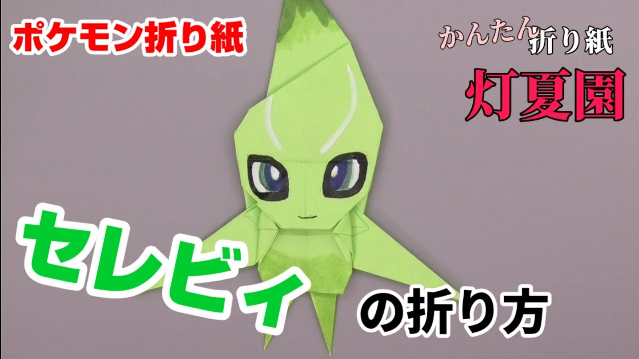 セレビィの折り方 ポケモン折り紙 Origami灯夏園 Pokemon Origami Celebi Youtube